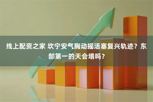 线上配资之家 坎宁安气胸动摇活塞复兴轨迹?东部第一的天会塌吗?