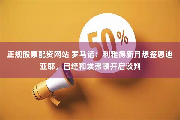 正规股票配资网站 罗马诺：利雅得新月想签恩迪亚耶，已经和埃弗顿开启谈判